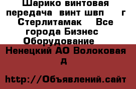 Шарико винтовая передача, винт швп  . (г.Стерлитамак) - Все города Бизнес » Оборудование   . Ненецкий АО,Волоковая д.